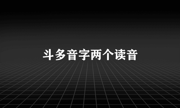 斗多音字两个读音
