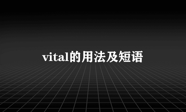 vital的用法及短语