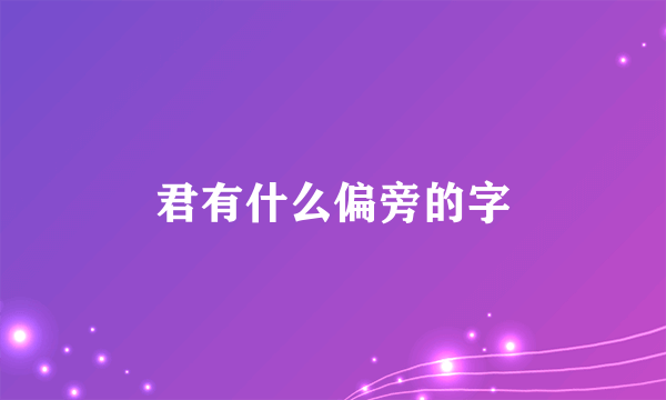 君有什么偏旁的字