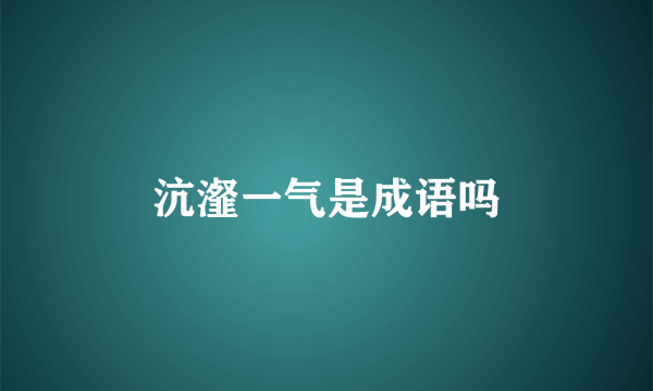 沆瀣一气是成语吗