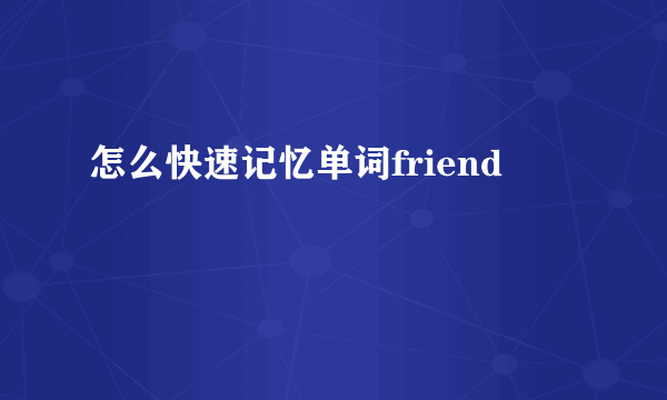 怎么快速记忆单词friend