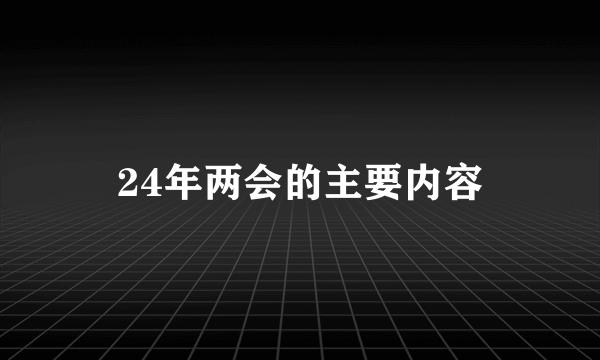 24年两会的主要内容