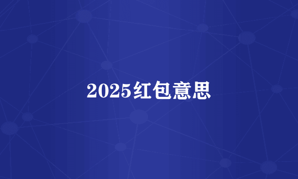 2025红包意思