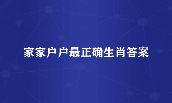 家家户户最正确生肖答案