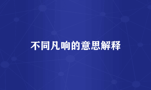 不同凡响的意思解释