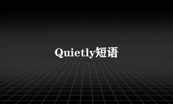 Quietly短语