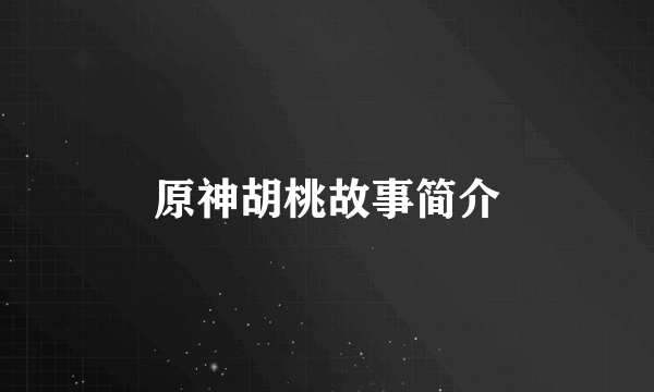 原神胡桃故事简介