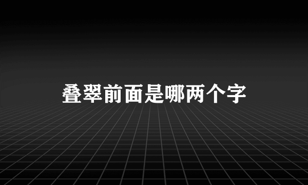 叠翠前面是哪两个字