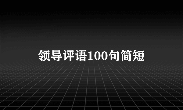 领导评语100句简短