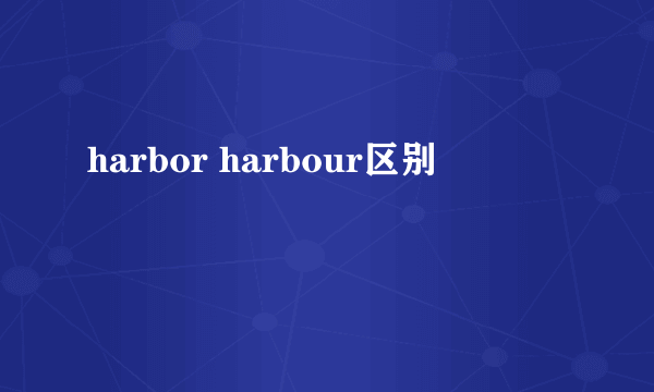harbor harbour区别