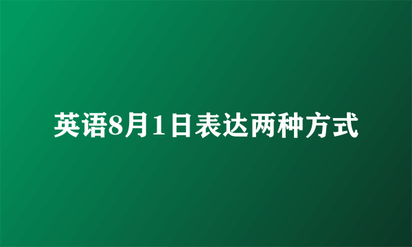 英语8月1日表达两种方式