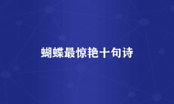 蝴蝶最惊艳十句诗