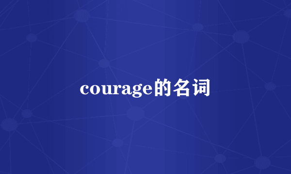 courage的名词