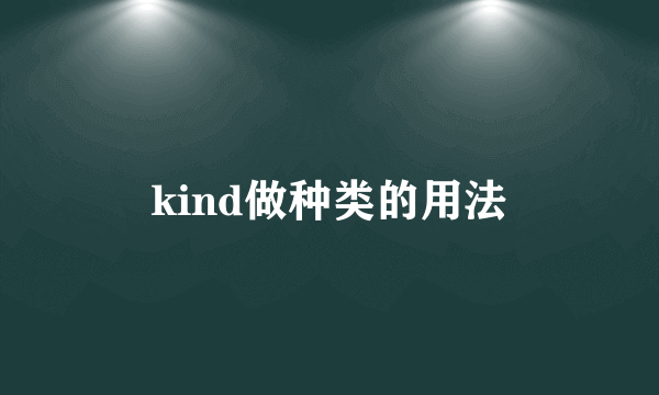 kind做种类的用法