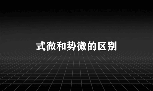 式微和势微的区别