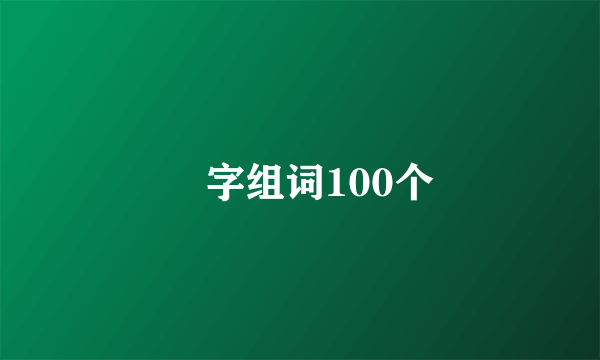 覅字组词100个