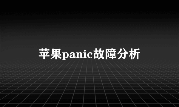 苹果panic故障分析