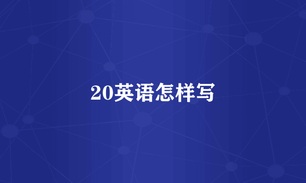20英语怎样写
