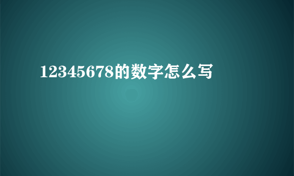 12345678的数字怎么写