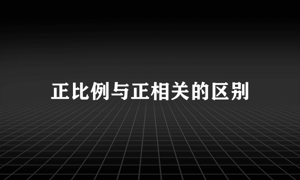 正比例与正相关的区别