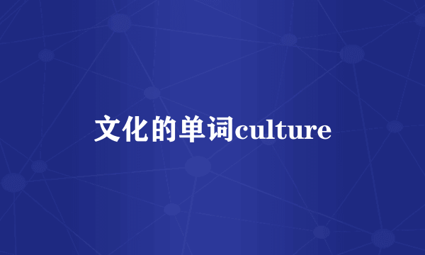 文化的单词culture