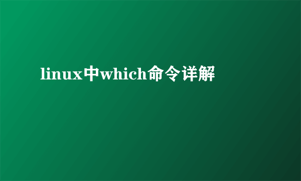 linux中which命令详解
