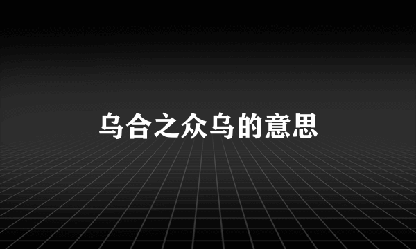 乌合之众乌的意思