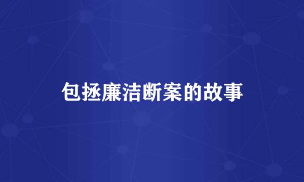 包拯廉洁断案的故事