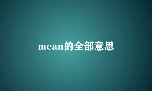 mean的全部意思