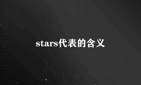 stars代表的含义