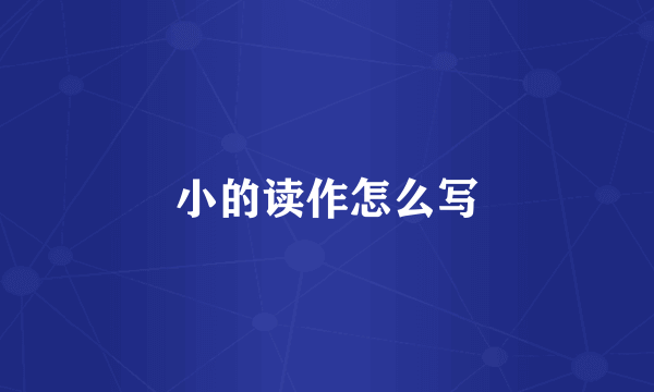 小的读作怎么写
