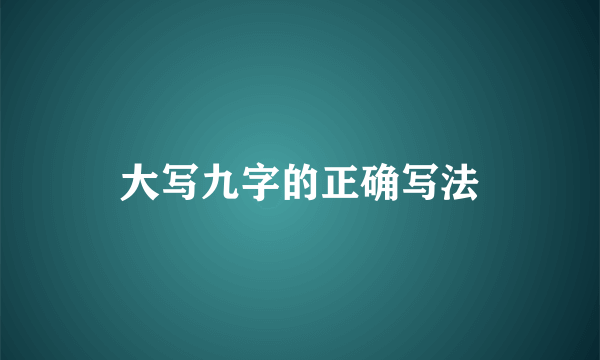 大写九字的正确写法