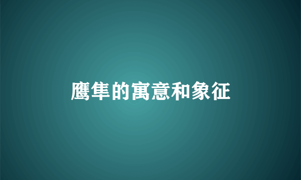 鹰隼的寓意和象征