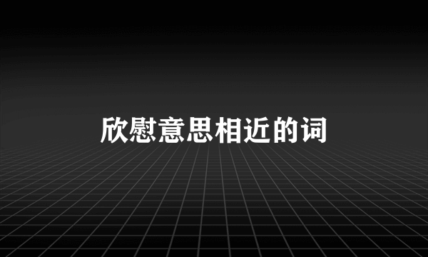 欣慰意思相近的词