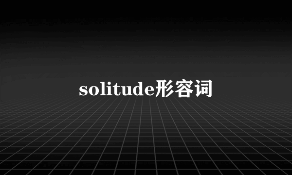 solitude形容词