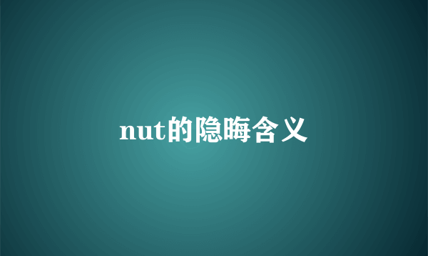 nut的隐晦含义