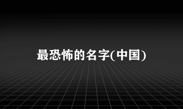 最恐怖的名字(中国)