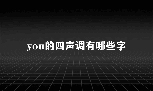 you的四声调有哪些字