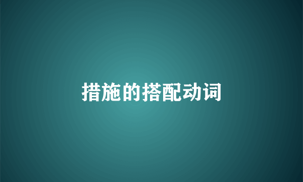 措施的搭配动词