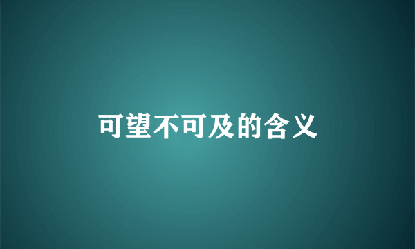 可望不可及的含义