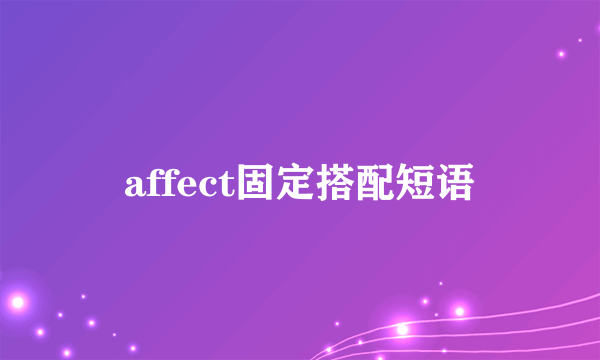 affect固定搭配短语