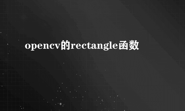 opencv的rectangle函数