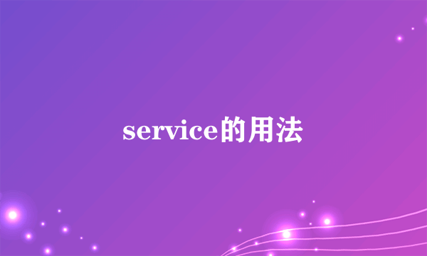 service的用法