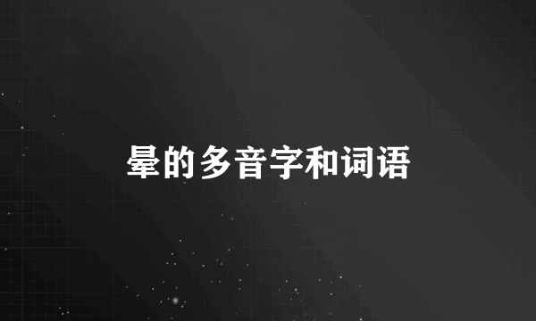 晕的多音字和词语
