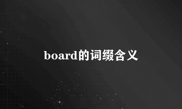 board的词缀含义