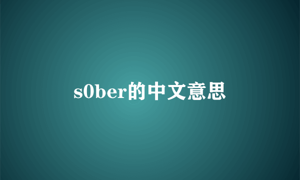s0ber的中文意思