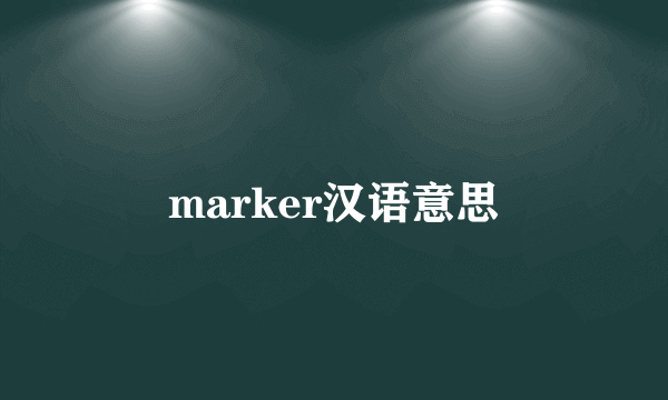 marker汉语意思