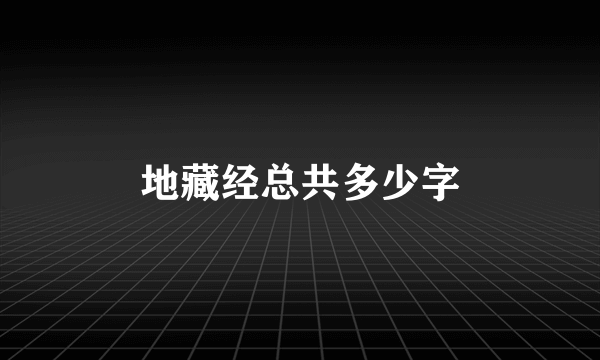 地藏经总共多少字