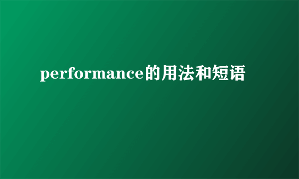 performance的用法和短语