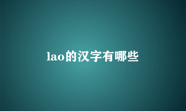 lao的汉字有哪些